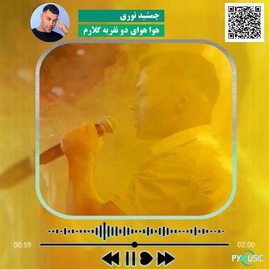 دانلود آهنگ هوا هوای دو نفریه گلارم جمشید نوری